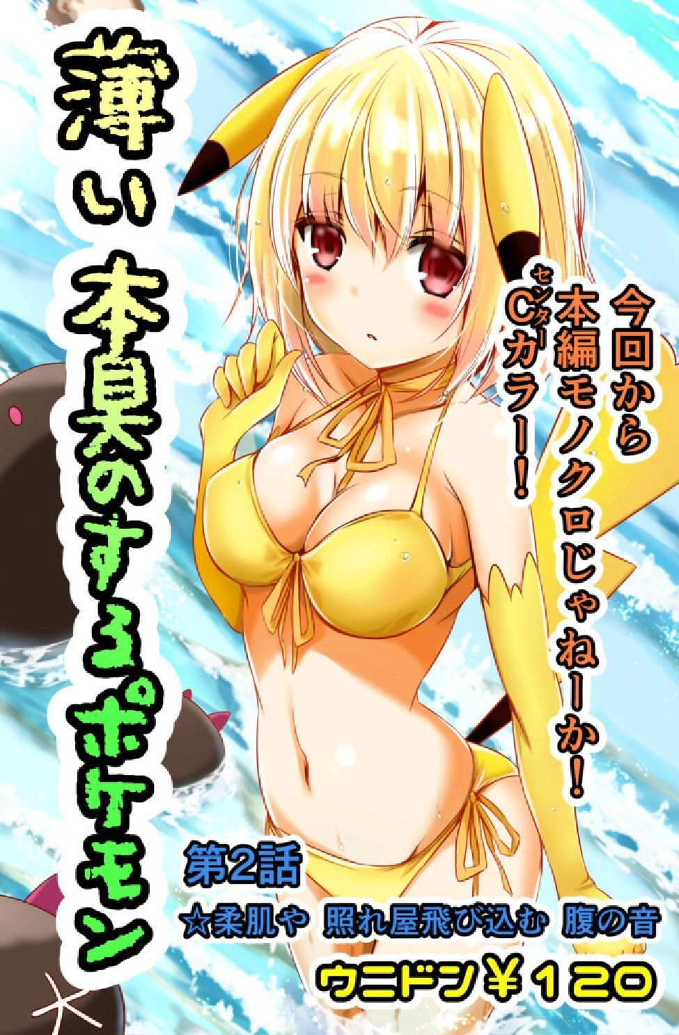 Usui Hon-Shuu No Suru Pokémon Chapter 2 - 1