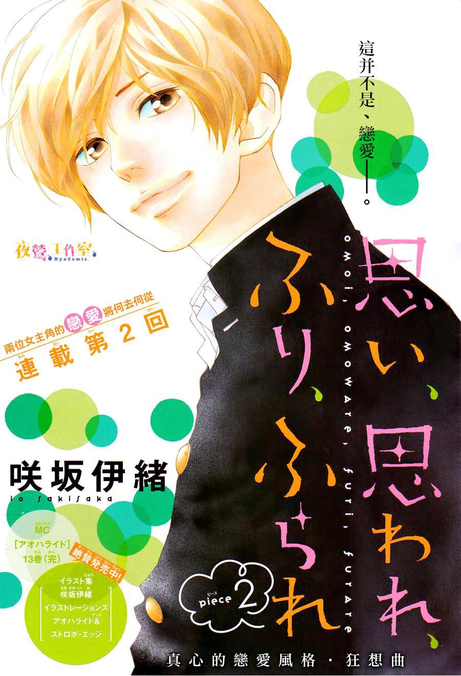 Omoi, Omoware, Furi, Furare Chapter 2 - 1