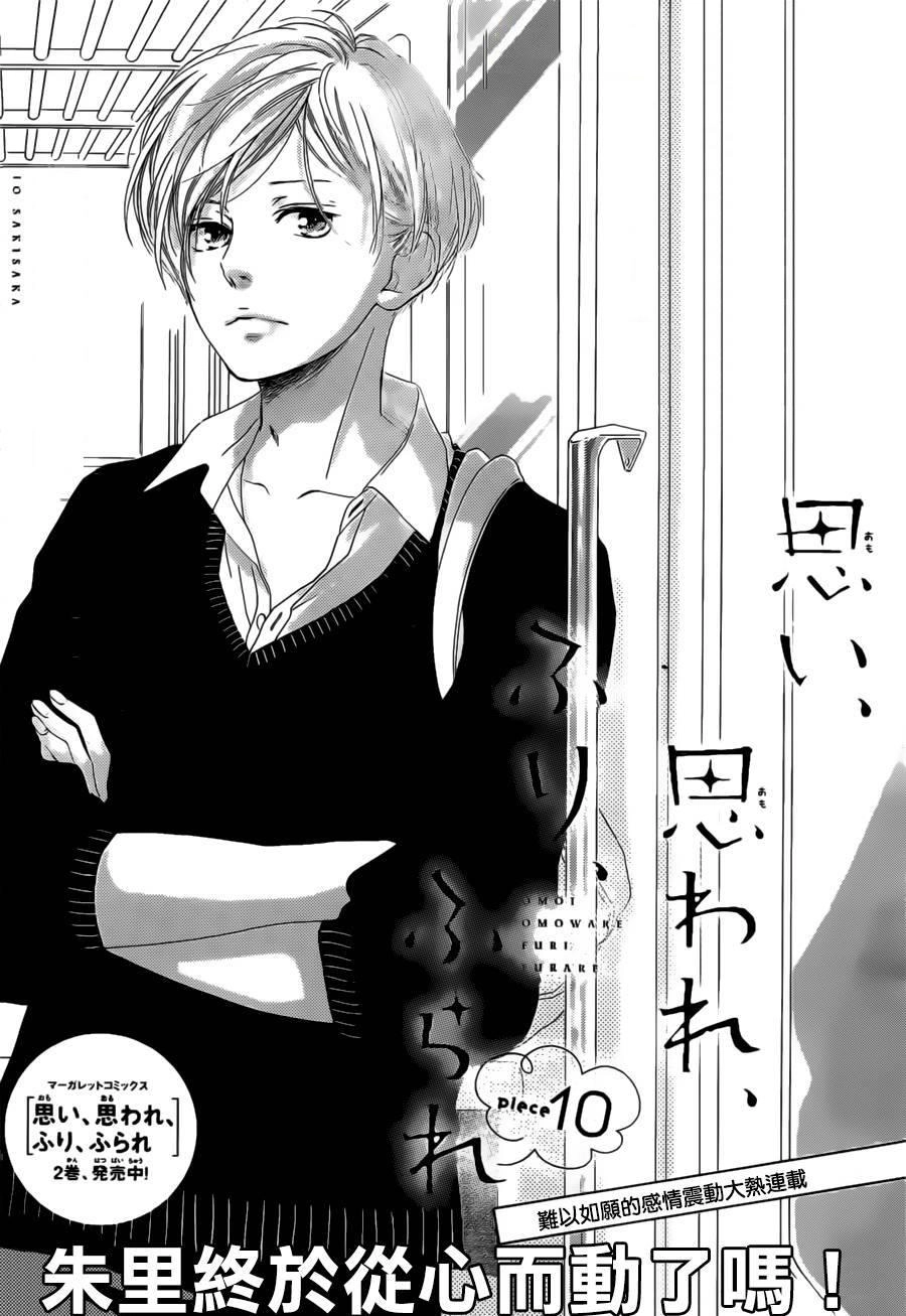 Omoi, Omoware, Furi, Furare Chapter 10 - 1