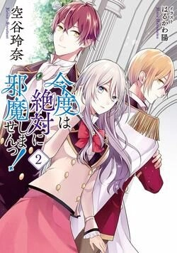 Kondo Wa Zettai Jama Shimasen Chapter 8.2 - 1