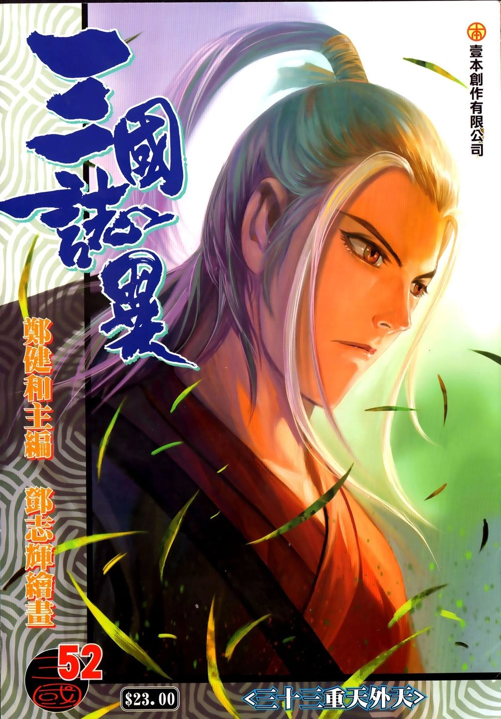 Tam Quốc Chí Dị Chapter 52.1 - 1