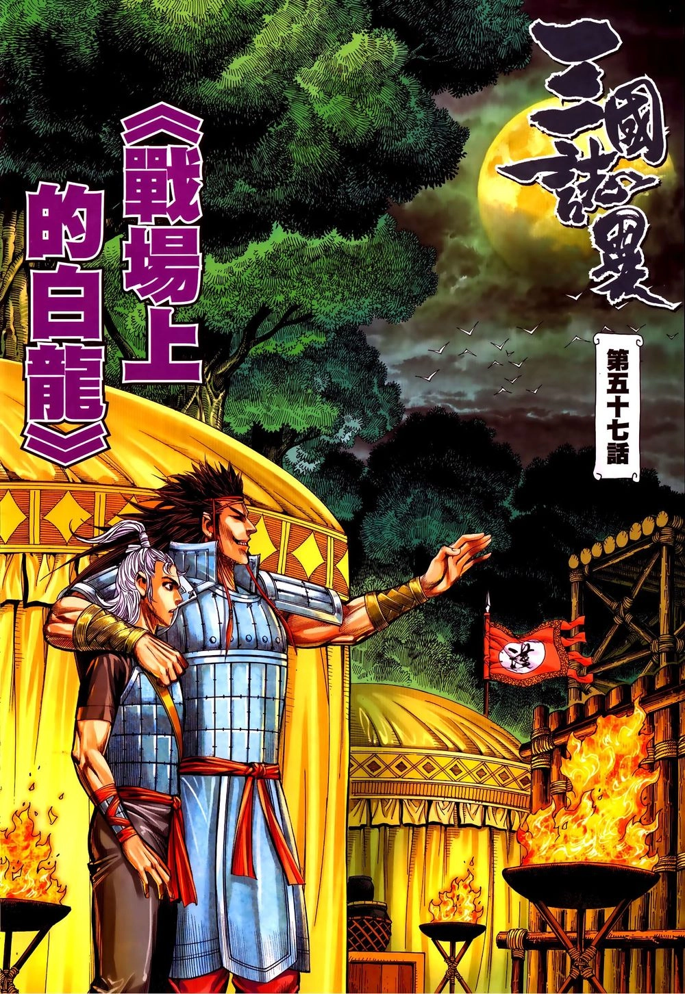 Tam Quốc Chí Dị Chapter 57.1 - 2