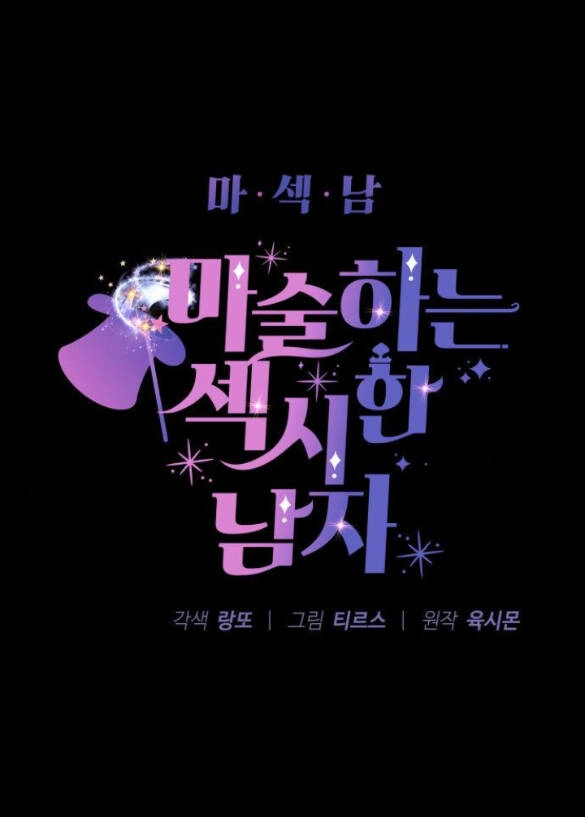 Ảo Thuật Gia Quyến Rũ Chapter 4.1 - 4