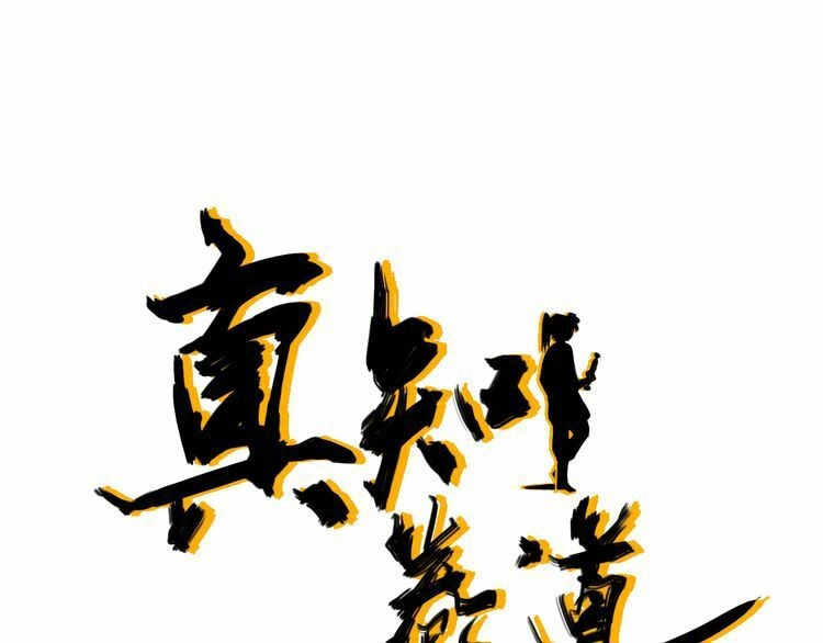 Chân Tri Quyển Đạo Chapter 3 - 1