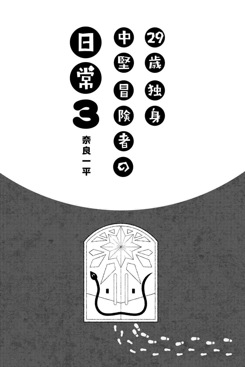 29-Sai Hitorimi Chuuken Boukensha No Nichijou Chapter 10 - 4