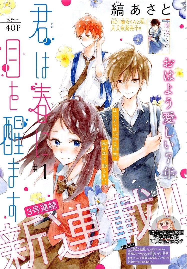 Kimi Wa Haru Ni Me Wo Samasu Chapter 1 - 1