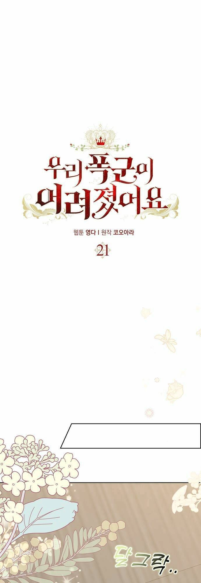 Vị Bạo Chúa Của Tôi Sao Lại Hóa Trẻ Rồi Chapter 21 - 2