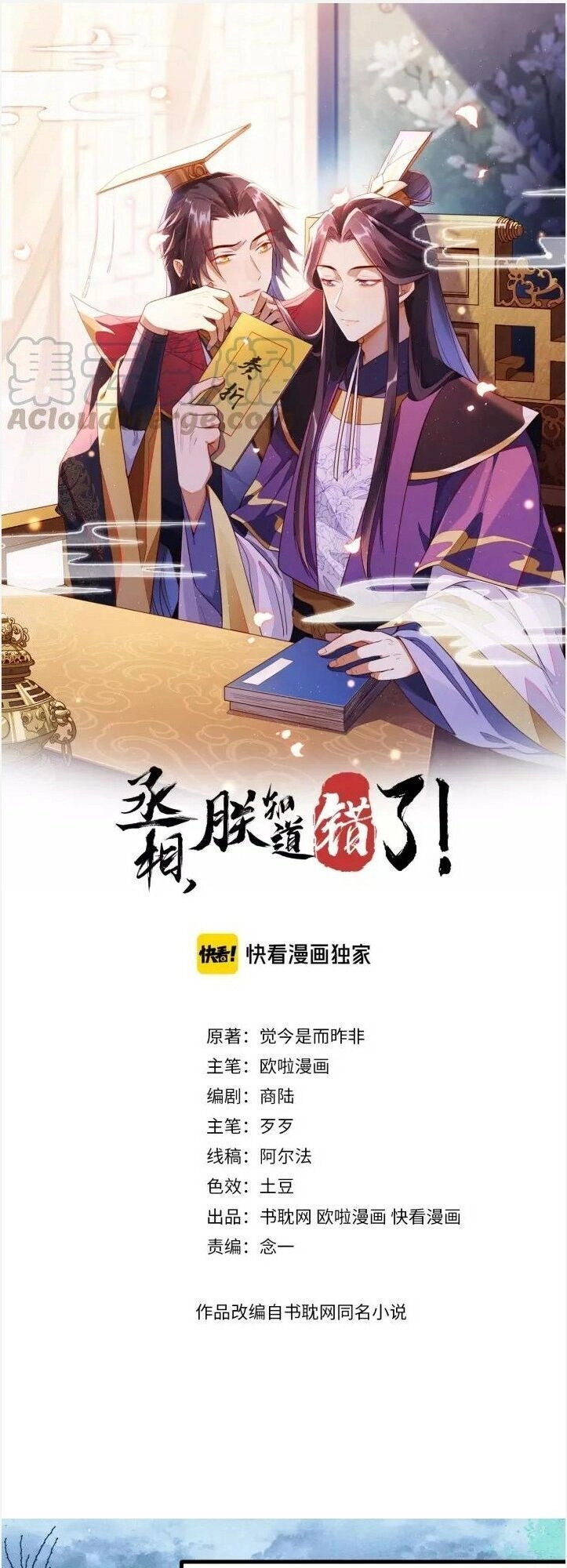 Thừa Tướng, Trẫm Biết Sai Rồi! Chapter 24 - 1