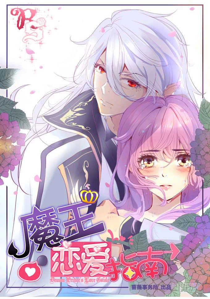 Ma Vương Luyến Ái Chỉ Nam Chapter 75 - 1