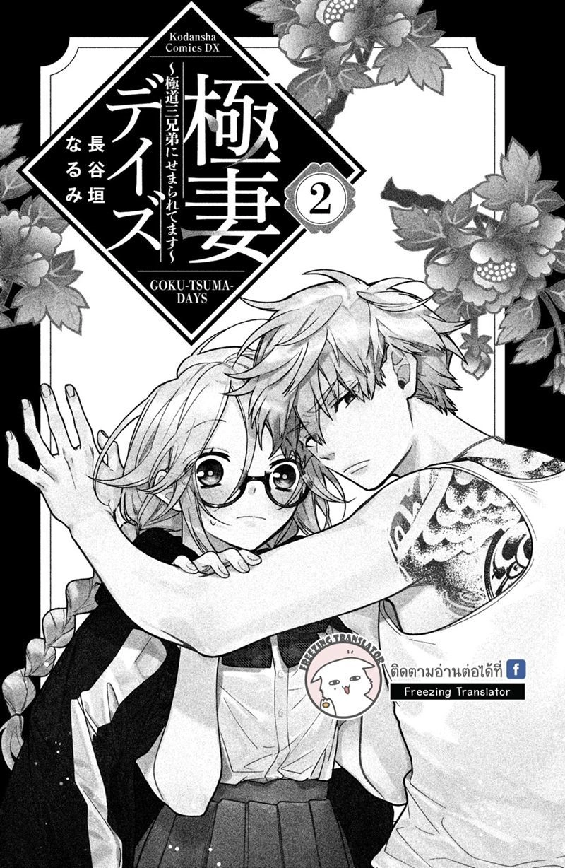 Gokutsuma Days: Gokudou Sankyoudai Ni Semaretemasu Chapter 4 - 3