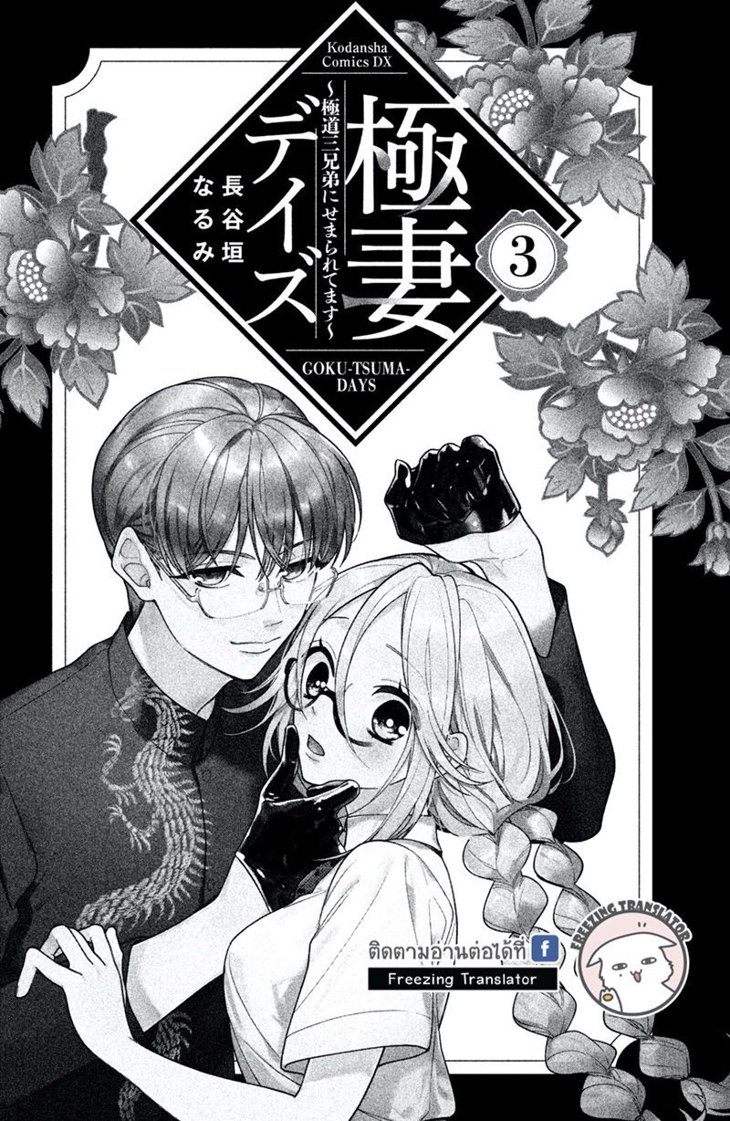 Gokutsuma Days: Gokudou Sankyoudai Ni Semaretemasu Chapter 7 - 3