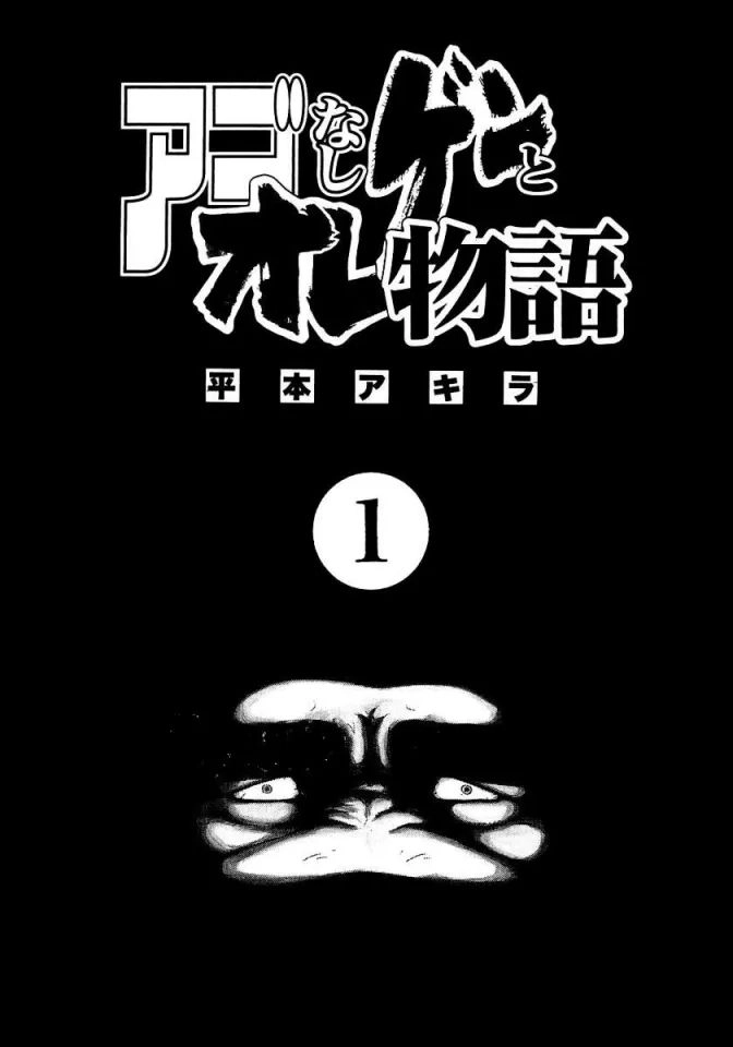 Ago Nashi Gen To Ore Monogatari Chapter 1 - 4