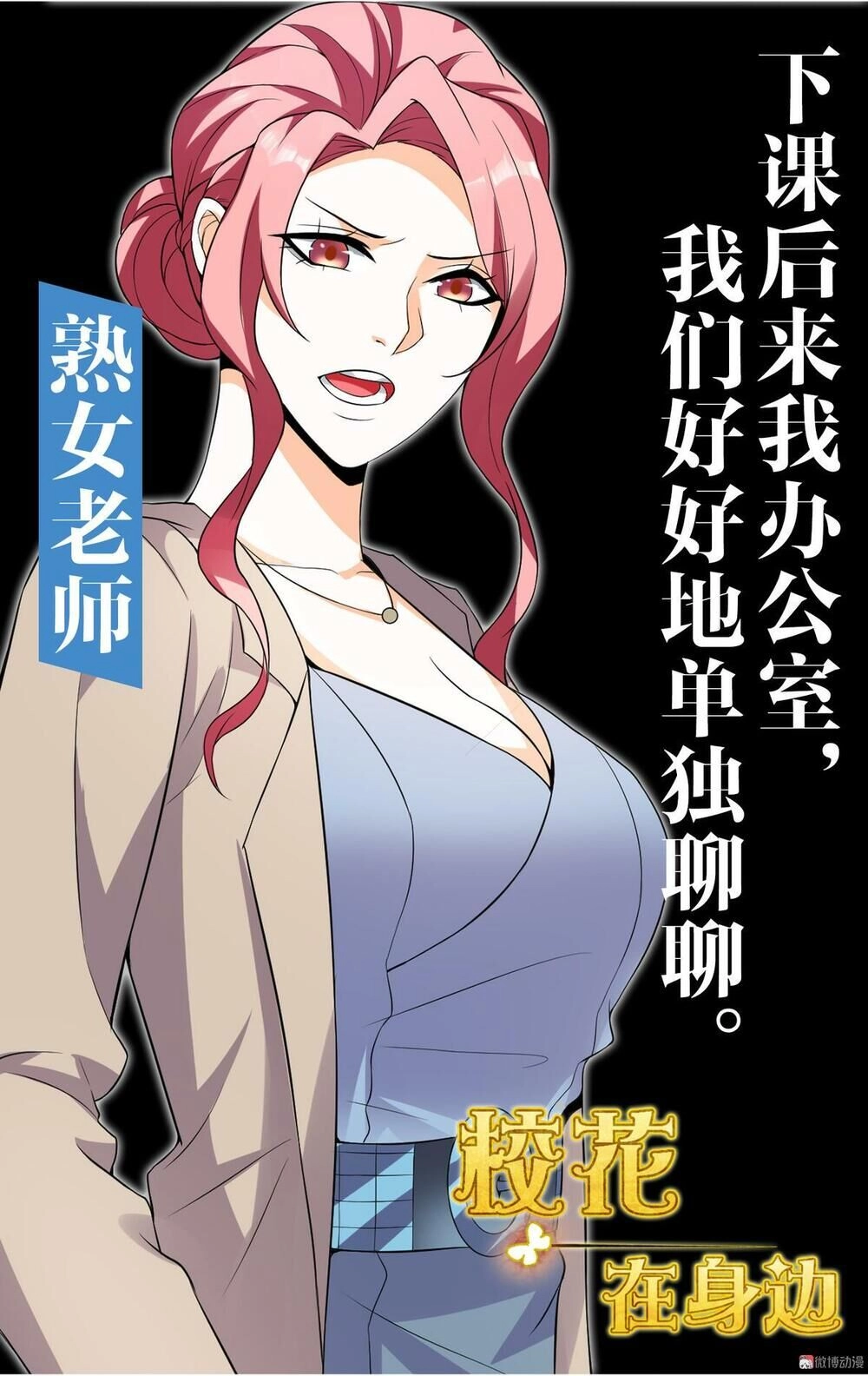 Hoa Hậu Giảng Đường Luôn Bên Người Chapter 1 - 63