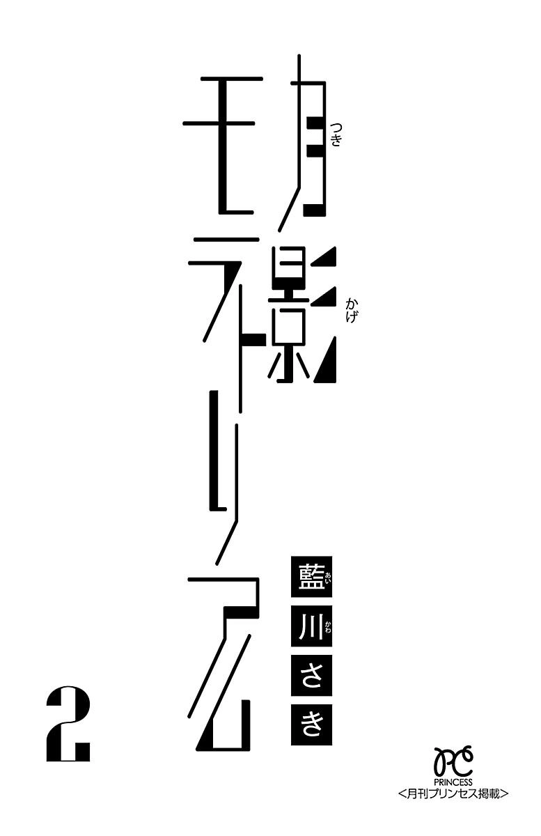 Tsukikage Moratorium Chapter 6 - 3