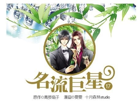 Siêu Sao Trứ Danh Chapter 17 - 2