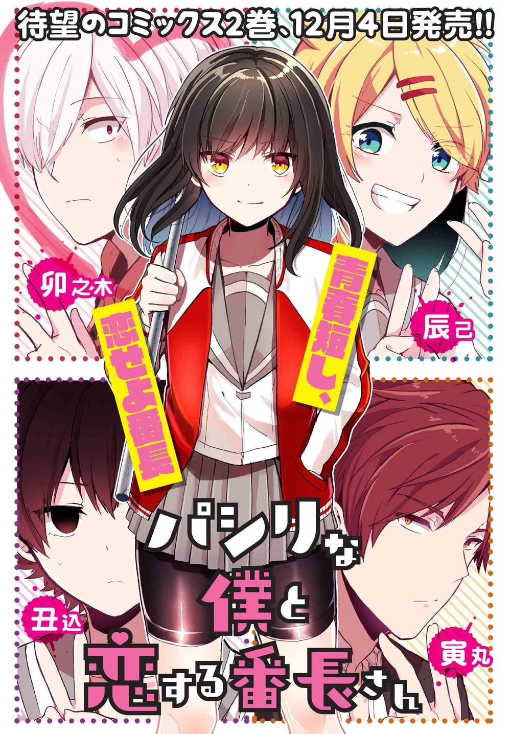 Pashiri Na Boku To Koisuru Banchou Chapter 25 - 1