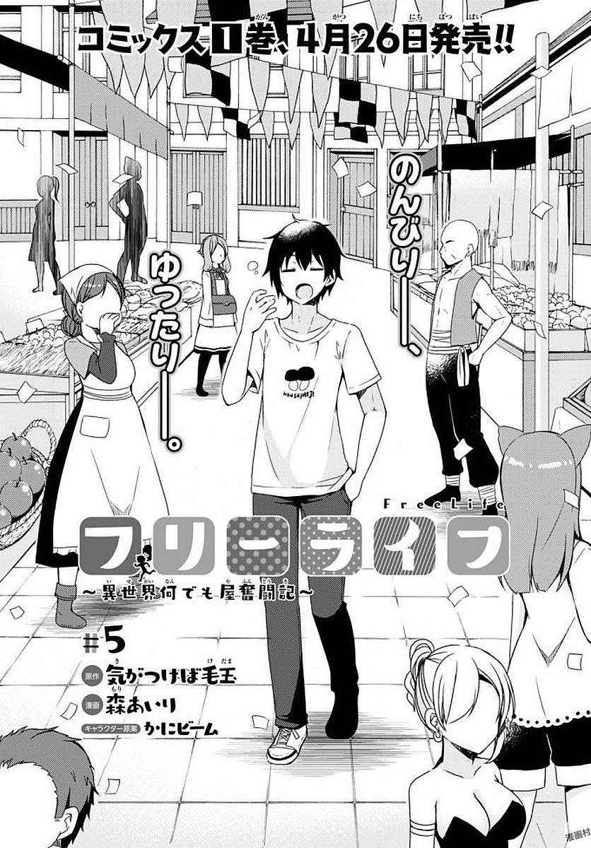Free Life: Isekai Nandemoya Funtouki Chapter 5 - 4