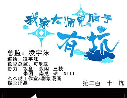 Đầu Óc Đại Sư Huynh Của Ta Rất Đen Tối Chapter 233 - 3