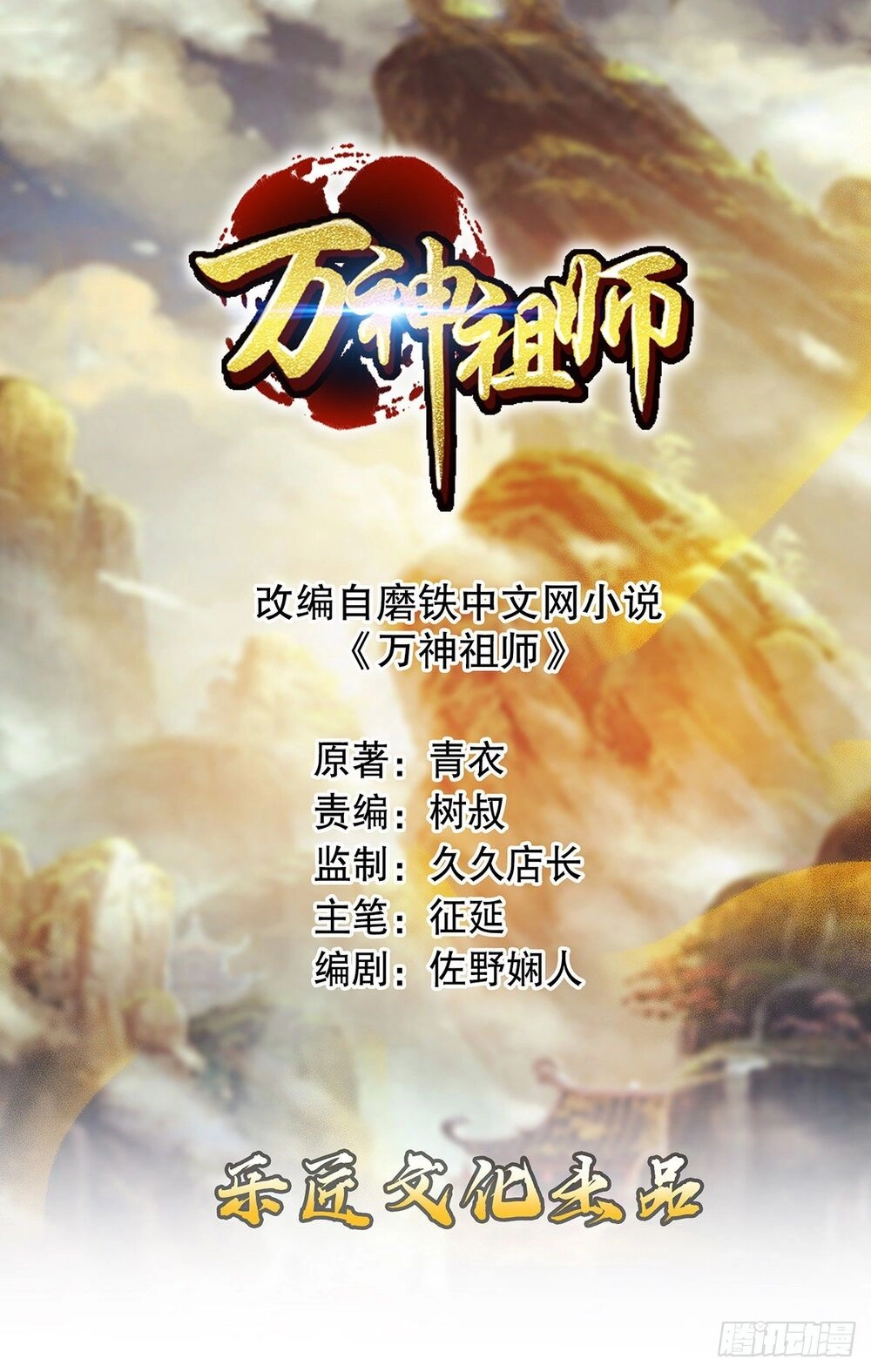 Vạn Thần Tổ Sư Chapter 3 - 2