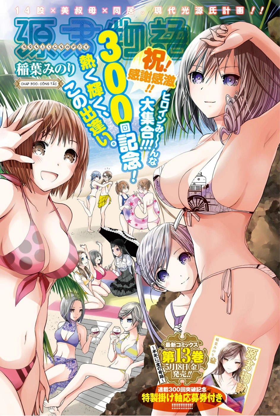 Minamoto-Kun Monogatari Chapter 300 - 1