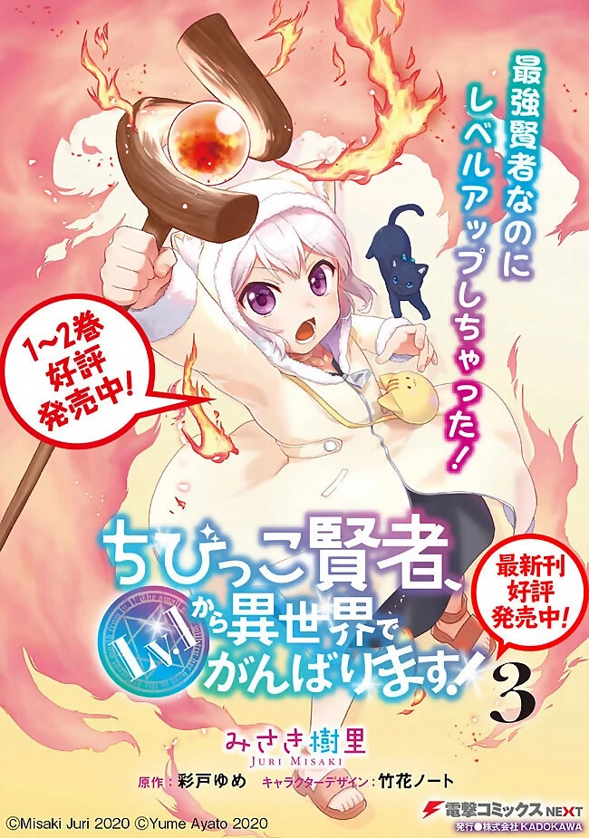 Chibikko Kenja, Lv. 1 Kara Isekai De Ganbari Masu! Chapter 18.5 - 2