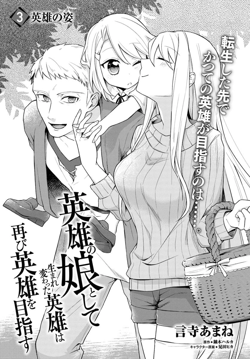 Eiyuu No Musume To Shite Umarekawatta Eiyuu Wa Futatabi Eiyuu O Mezasu Chapter 3.1 - 2