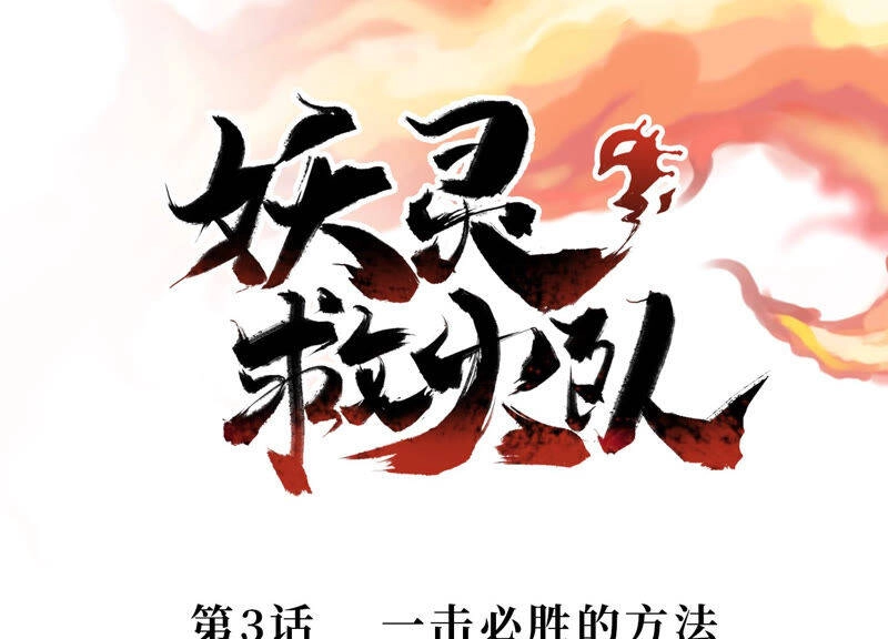 Yêu Linh Cứu Hỏa Chapter 3 - 2