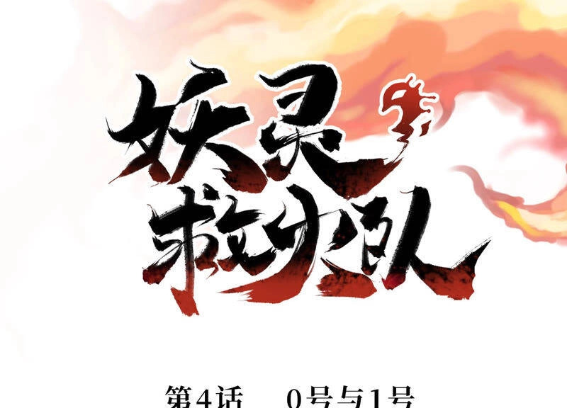 Yêu Linh Cứu Hỏa Chapter 4 - 2