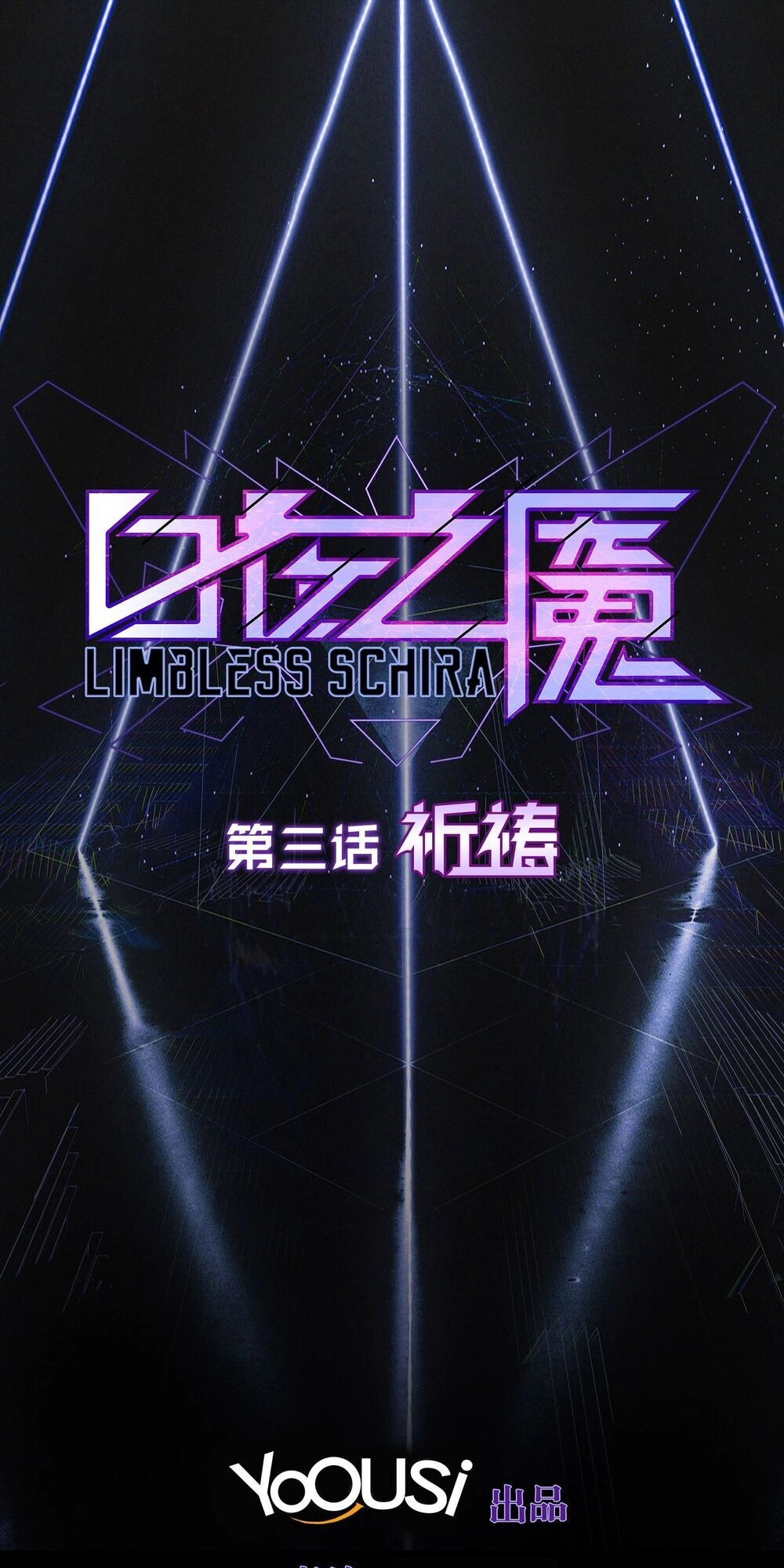 Bạch Dạ Chi Yểm Chapter 3 - 3