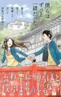 Nagareboshi Ni Negau Hodo Bokura Wa Sunao Ja Nai Chapter 1 - 1