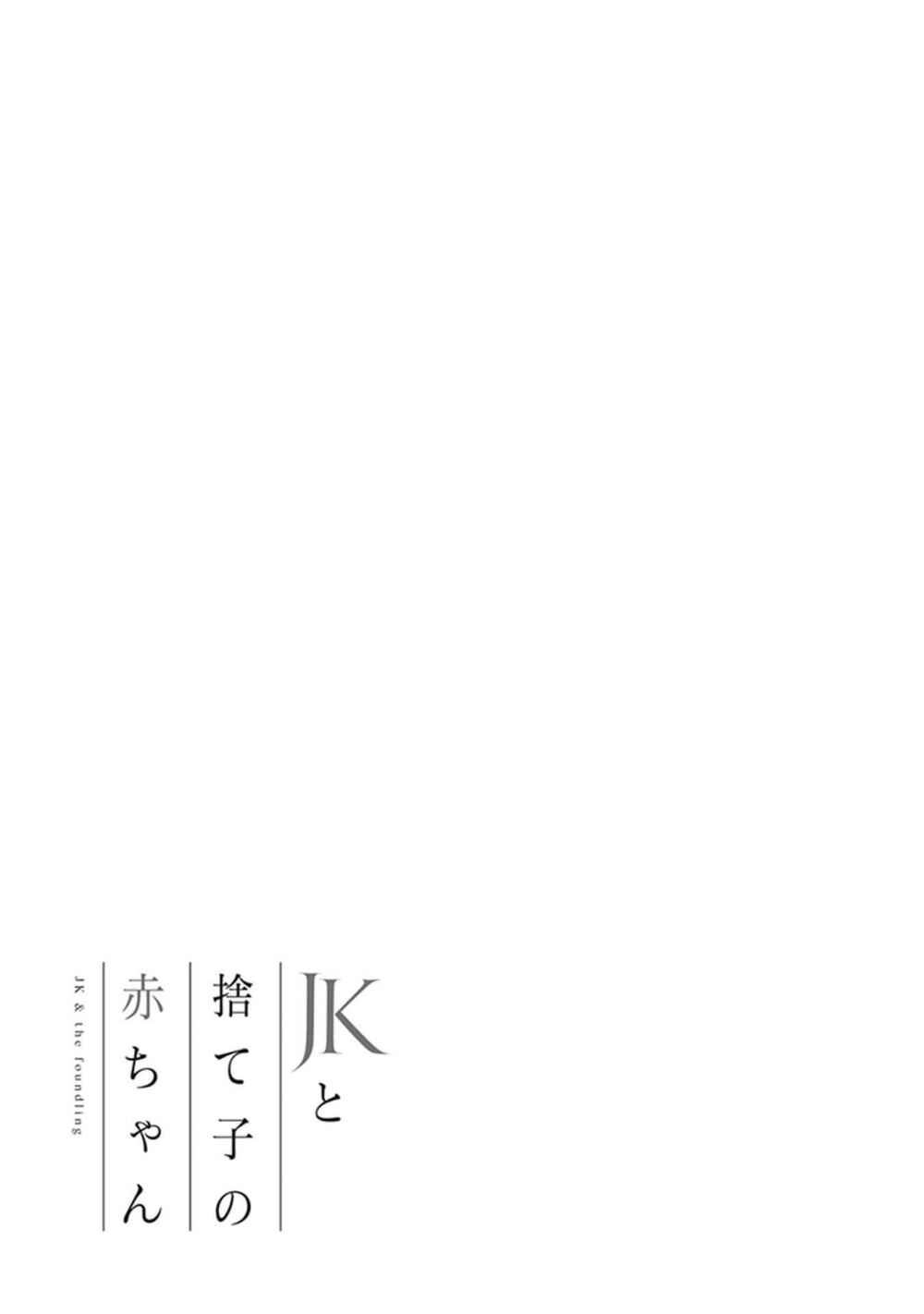 Jk To Sutego No Akachan Chapter 4.7 - 20