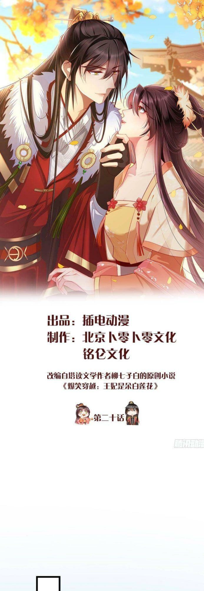 Vương Phi Là Đoá Bạch Liên Hoa Chapter 20 - 1