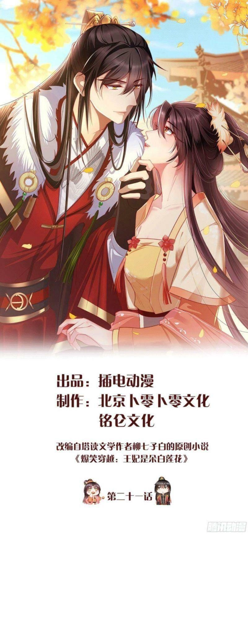 Vương Phi Là Đoá Bạch Liên Hoa Chapter 21 - 1