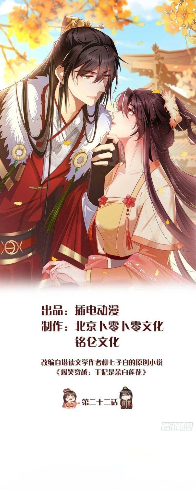 Vương Phi Là Đoá Bạch Liên Hoa Chapter 22 - 1