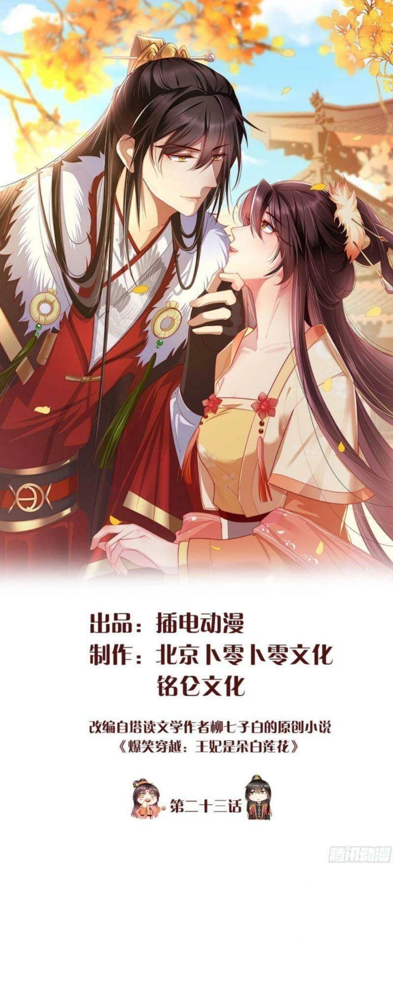 Vương Phi Là Đoá Bạch Liên Hoa Chapter 23 - 1