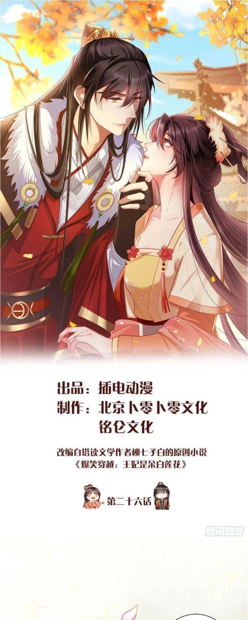 Vương Phi Là Đoá Bạch Liên Hoa Chapter 26 - 1