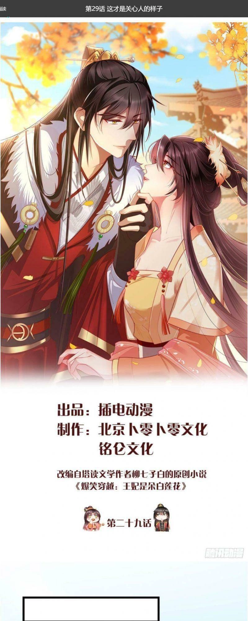 Vương Phi Là Đoá Bạch Liên Hoa Chapter 29 - 1