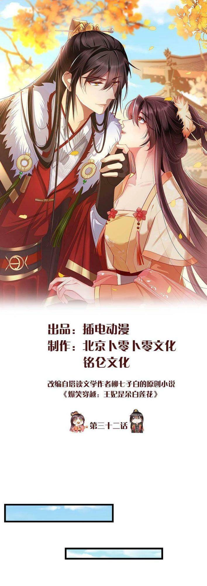 Vương Phi Là Đoá Bạch Liên Hoa Chapter 32 - 1