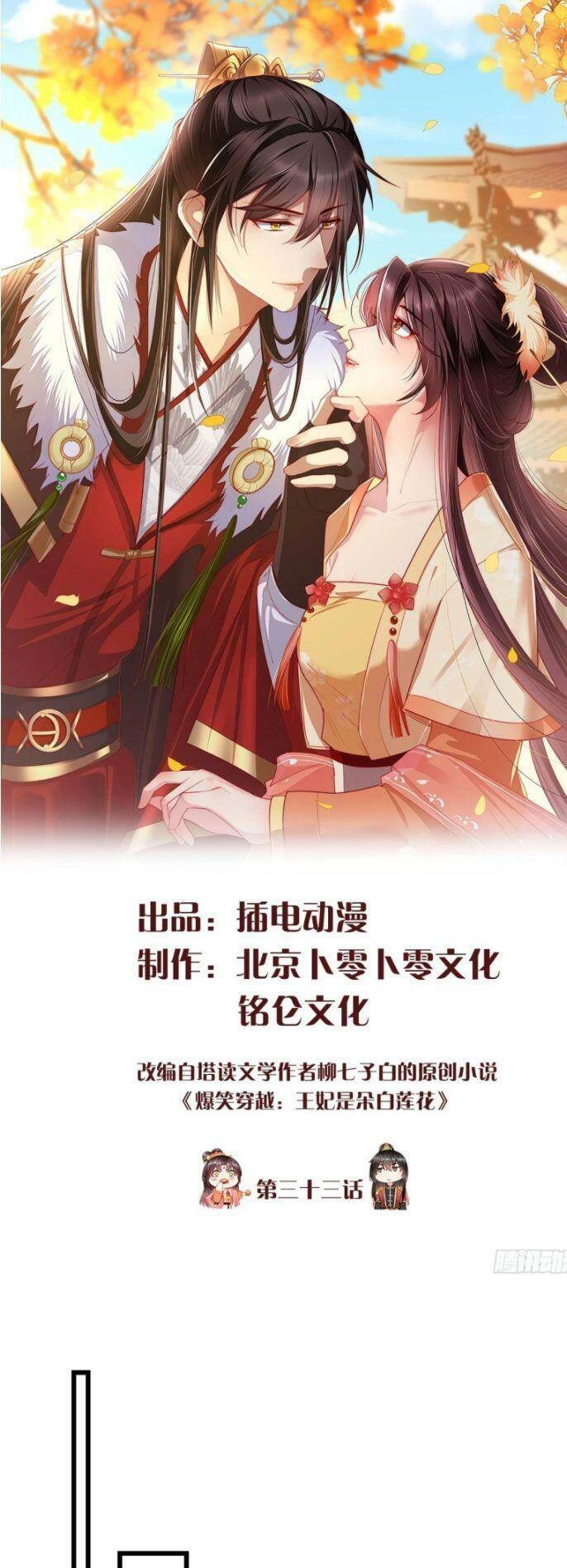 Vương Phi Là Đoá Bạch Liên Hoa Chapter 33 - 1