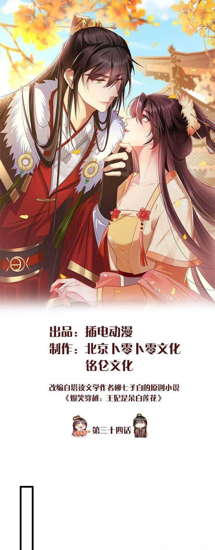 Vương Phi Là Đoá Bạch Liên Hoa Chapter 34 - 1