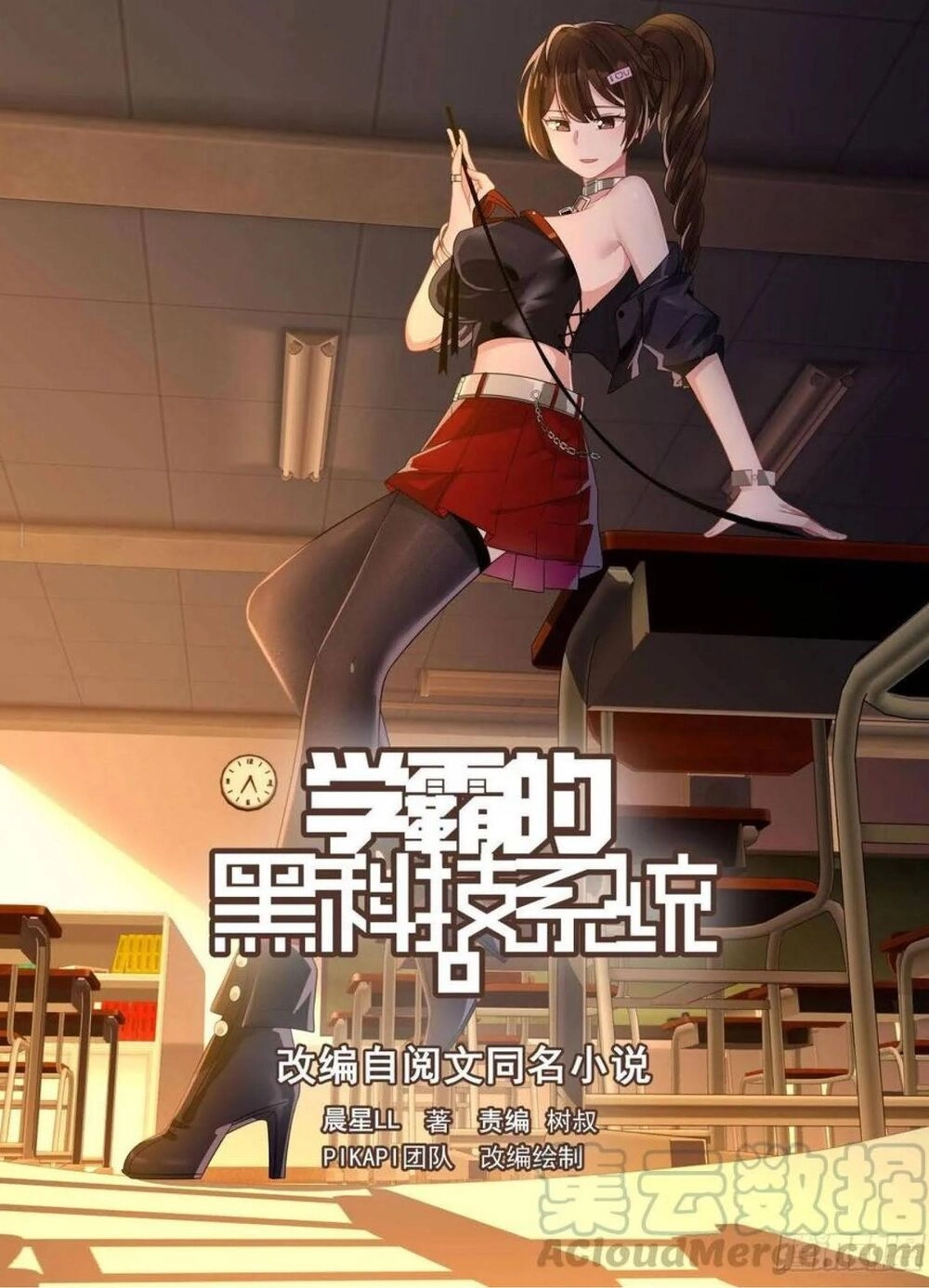 Hệ Thống Khoa Học Kỹ Thuật Đen Tối Của Học Bá Chapter 77 - 1