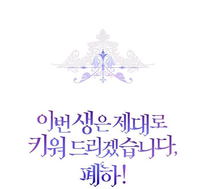 Ta Sẽ Nuôi Dạy Con Của Ngài Thật Tốt, Bệ Hạ! Chapter 47 - 101