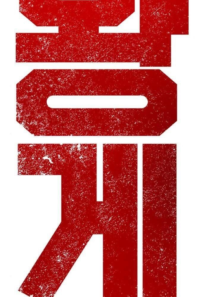 King Game Chapter 2 - 13